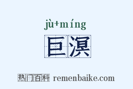 巨溟是什么意思的图片